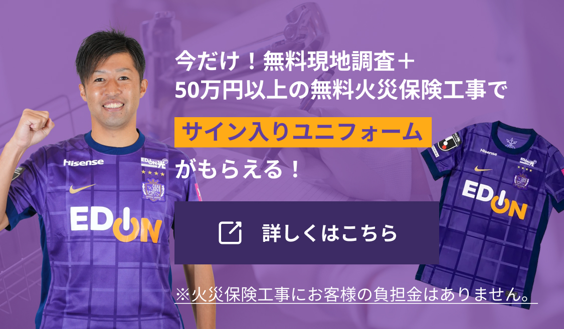 50万円以上の無料火災保険工事でサイン入りユニフォームがもらえる！詳しくはこちら！