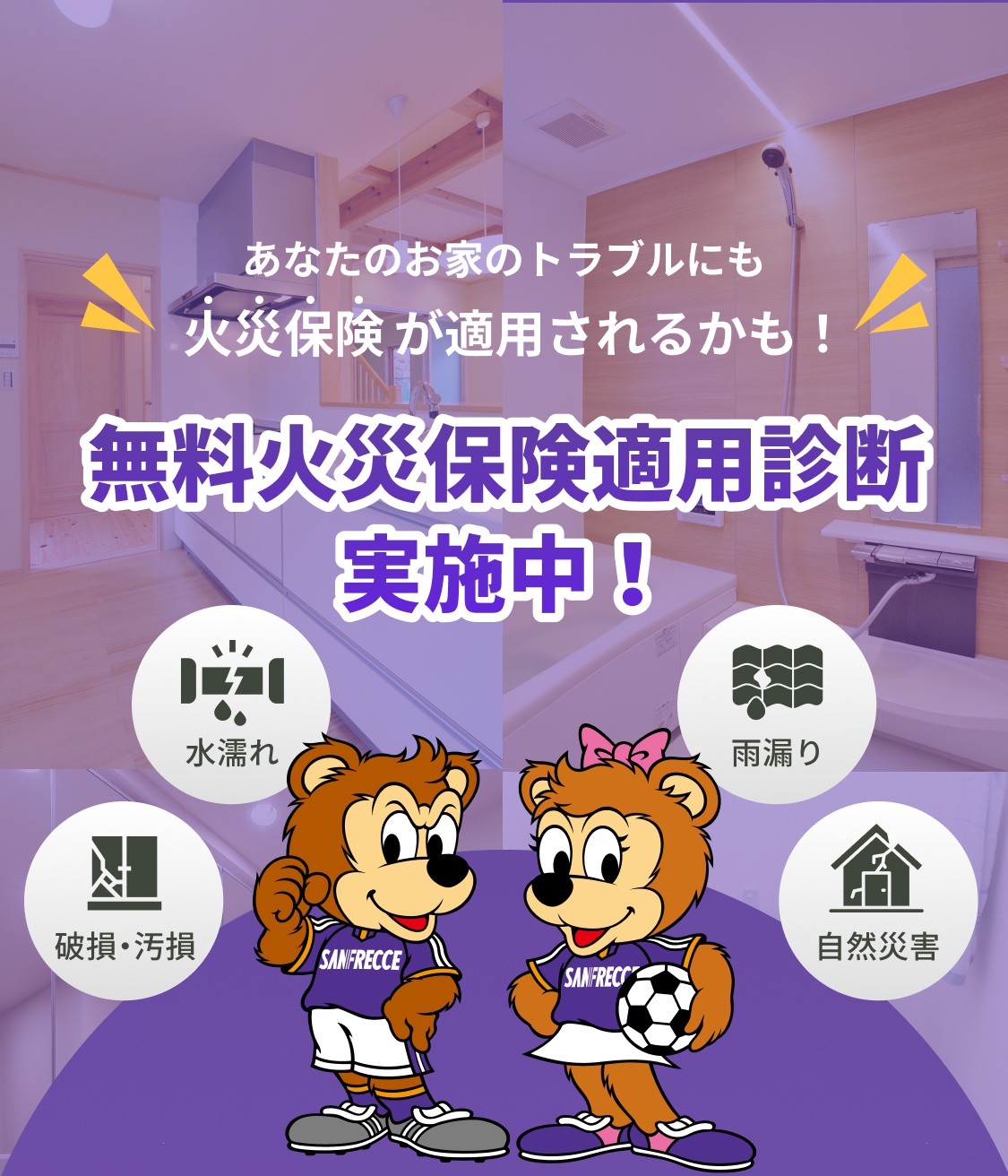 あなたのお家のトラブルにも火災保険が適用されるかも！